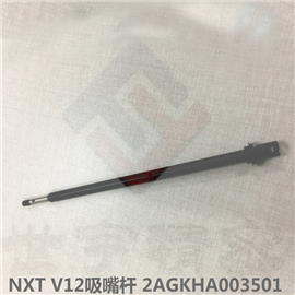 NXT H12S 吸嘴桿